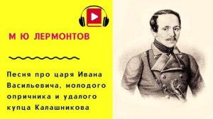 Михаил Лермонтов Песня про царя Ивана Васильевича, молодого опричника и удалого купца Калашникова Ау