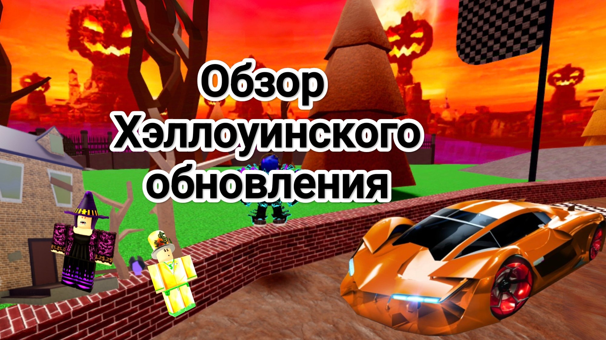 🎃 ОБЗОР ХЭЛЛУИНСКОГО ОБНОВЛЕНИЯ 🕸️