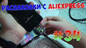 Распаковки с Aliexpress #34