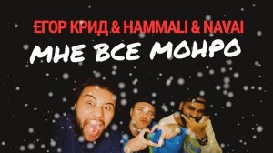 Егор Крид - Мне всё Монро