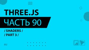 Three.js - 090 - Shaders - Part 3