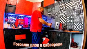 ГОТОВЛЮ ПЛОВ