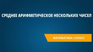 Урок 64. Среднее арифметическое нескольких чисел