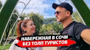 Без толп туристов. Новая набережная в Сочи.