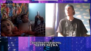 РСП + РСП = СЕМЬЯ ЧАТРУЛЕТКА