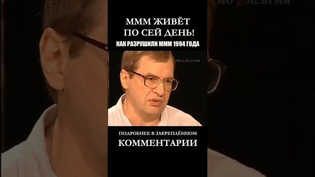 С.Мавроди: каждый должен был ткнуть ножом, как в банде. Как власти разрушили МММ-94 и всех обманули