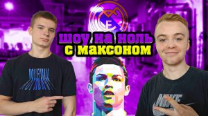 Силовые Максона(РОналдо)