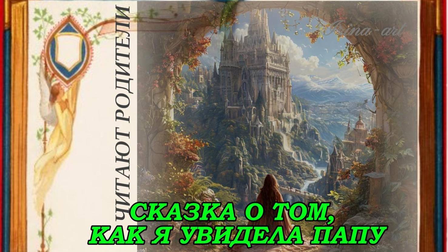 "Сказка о том, как я увидела папу ". Читают родители. Посвящается всем Папам. смотреть онлайн