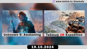 Смотрим Unknown 9: Awakening, 2D Таймырск [19.10.24].