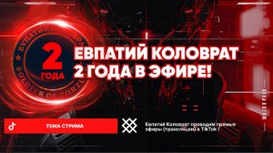 ЕВПАТИЙ КОЛОВРАТ Live Stream  ЕВПАТИЙ КОЛОВРАТ  2 ГОДА В ЭФИРЕ !