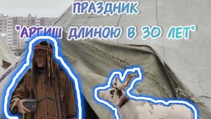 АРГИШ ДЛИНОЮ В 30 ЛЕТ//ЮБИЛЕЙ ГЦНТ//ОЛЕНЬ МАЛЕЯ//ЧУМЫ//НАЦИОНАЛЬНЫЕ ВКУСНОСТИ//ДУДИНКА//2024