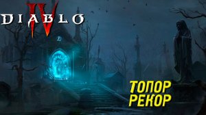 ТОПОР РЕКОР ➤ Diablo IV #32