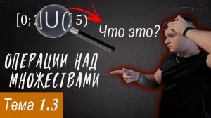 Теория множеств часть 3\ЕГЭ по профильной математике\ Операции над множествами