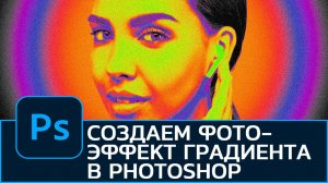 29.Как создать фотоэффект градиента в Photoshop