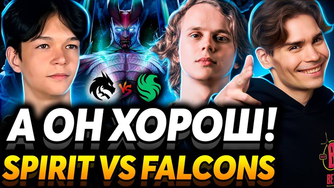 Как там новые Спирит？ Его ТБ я изучил идеально! Nix и Dyrachyo смотрят Team Spirit vs Team Falcons