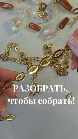 Чтобы собрать, надо разобрать