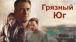 Трейлер к фильму « Грязный Юг » (2023)