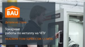 Токарные работы по металлу на HEADMAN T55M SUPER (СОЖ 1,5 МПА)