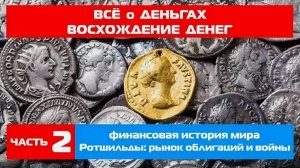 Все о деньгах / Восхождение денег (финансовая история мира ч.2) - Ротшильды: рынок облигаций и войны