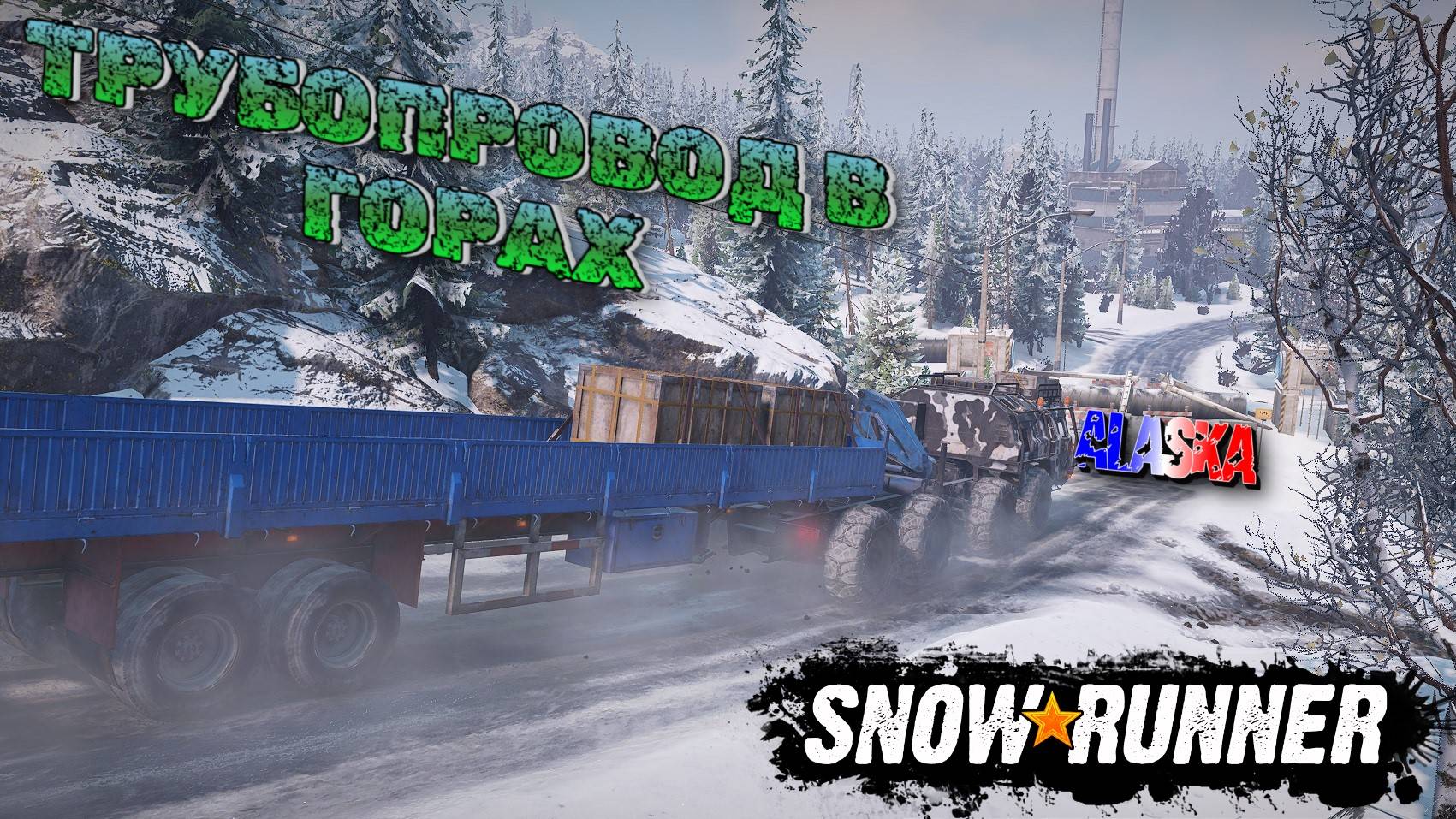 ПРИПАСЫ ДЛЯ ЛЕСОПИЛКИ, ТРУБОПРОВОД В ГОРАХ И КИРПИЧИ В РЕКЕ/SNOWRUNNER/ ALASKA #11/