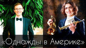 Э.Морриконе — «Однажды в Америке». Ильяс Невретдинов (труба, труба пикколо); Тимур Халиуллин (орган)