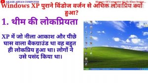 Windows XP क्या है और यह क्यों इतना लोकप्रिय था?|| Window XP in Hindi (Introduction Window XP, )