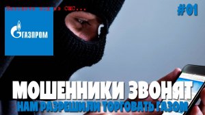 Лохоброкер Финам при поддержке Газпрома разрешил торговать газом
