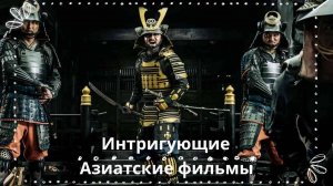 Интригующие Азиатские фильмы