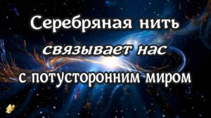 ЖИЗНЬ ПОСЛЕ СМЕРТИ /СЕРЕБРЯНАЯ НИТЬ/ Дневник  Медиума - 2/ (nde 2024) //ЛУНА - ДУША