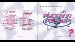 Русский размер - Танцуем 1998 (Ремастер, переиздание 2023)