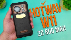 МОНСТР Смартфон HOTWAV W11 - с Аккумулятором на 20800 mAh, Мощным ФОНАРЁМ и Камерой НОЧНОГО Видения