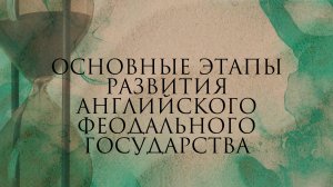 Основные этапы развития английского феодального государства