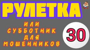РУЛЕТКА № 30.