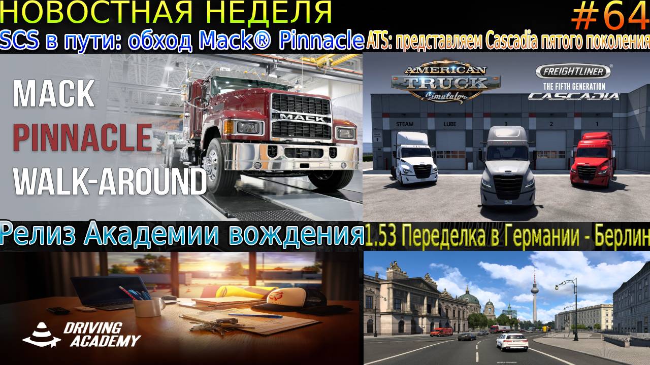 Не пропустите! Новости недели #64: SCS On The Road, Driving Academy и Переделка в Германии.