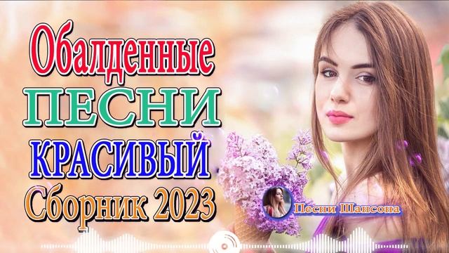 НОВАЯ ДИСКОТЕКА ШАНСОНА 🎼 ХИТЫ ШАНСОНА ДЛЯ ТАНЦПОЛА 🎼 САМЫЕ НОВЫЕ ХИТЫ