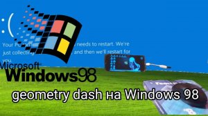 geometry dasn на windows 98