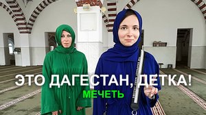 Это Дагестан, детка!-02 МЕЧЕТЬ