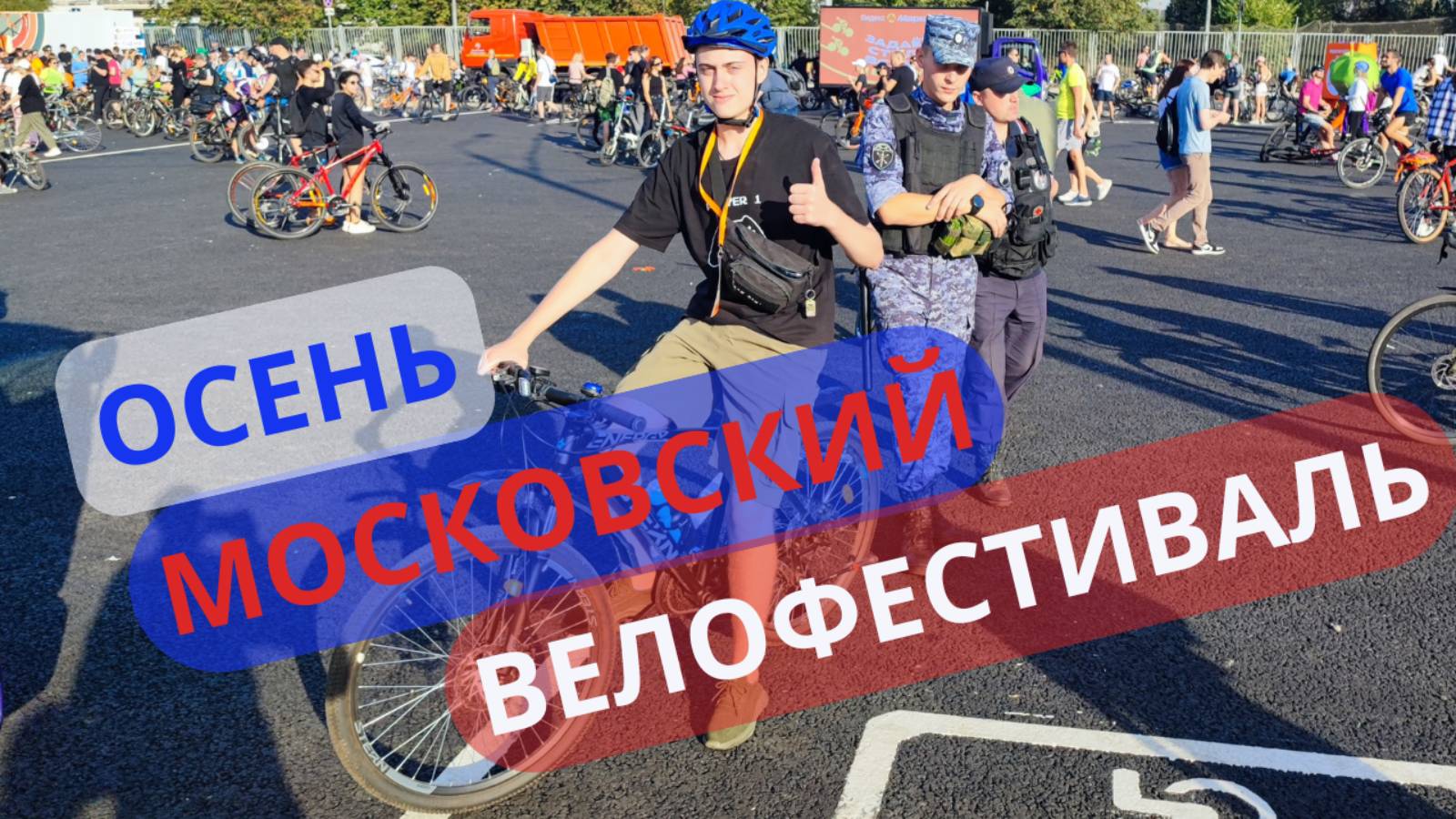 Репортаж с веловестивального заезда который состоялся осенью 2024 года в Москве