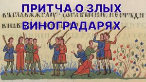 неТора Матфея 21:33-46. Притча о злых виноградарях