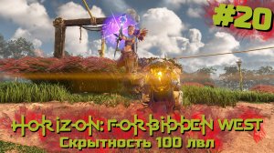 Скрытность 100 лвл | Horizon: Запретный запад #020 [Прохождение] | Play GH