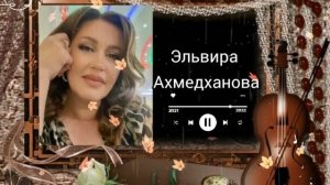 Эльвира Ахмедханова