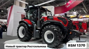 Новый трактор Ростсельмаш RSM 1370. Агросалон 2024.