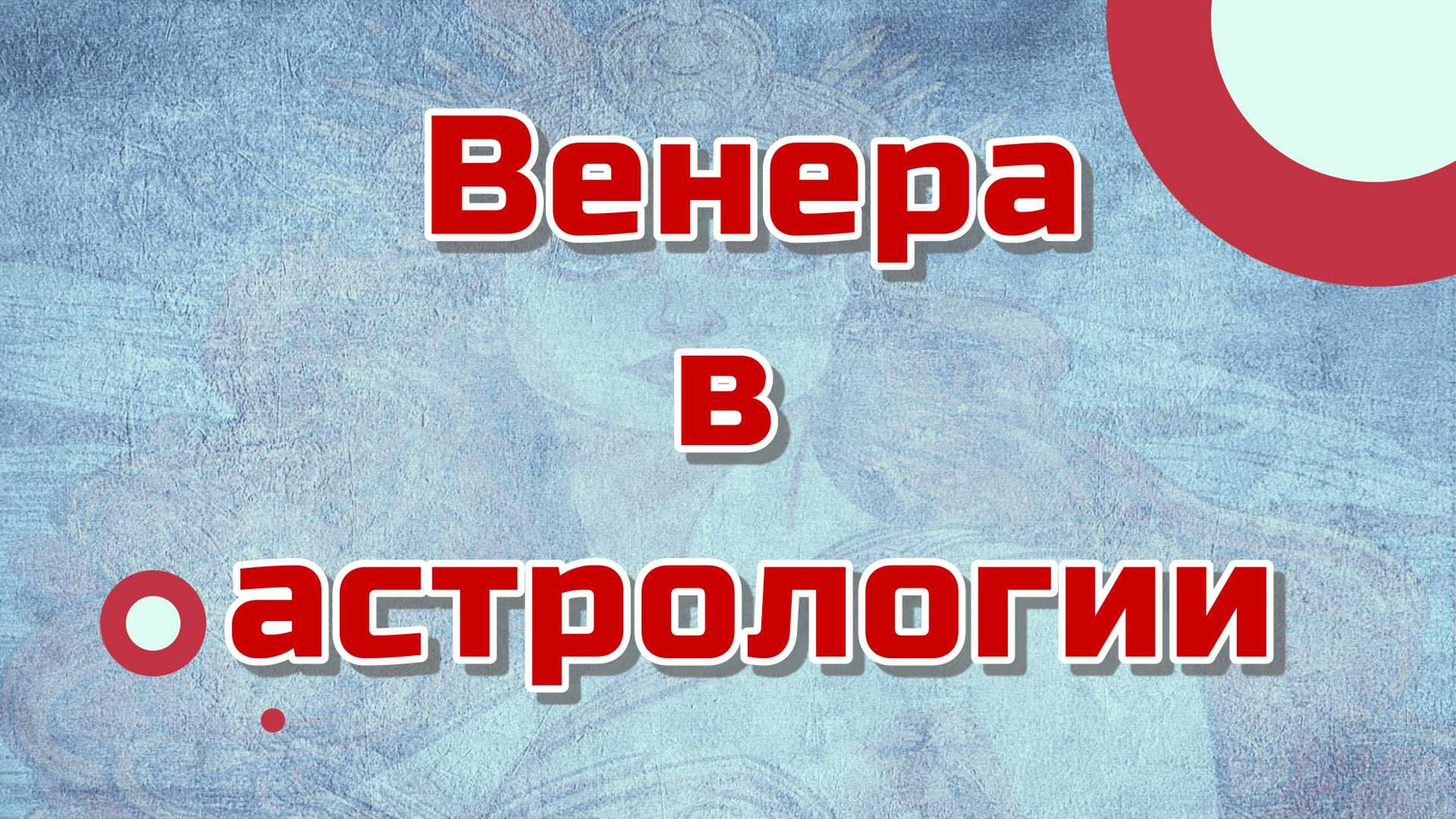 Разгадка Венеры: как понять ее влияние на вашу жизнь?