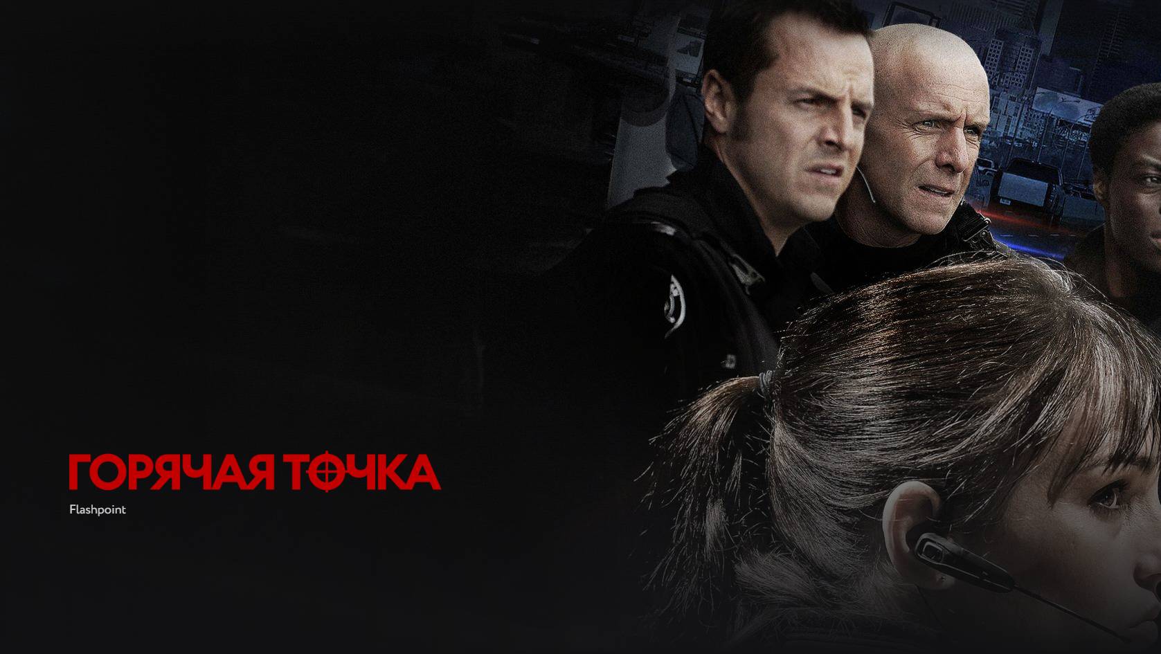 Горячая точка ~ Трейлер ~ Амедиа(2024) смотреть онлайн