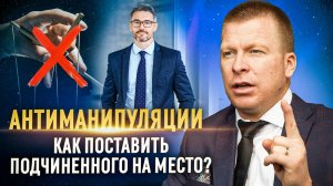 3 шага как поставить сотрудника на место!Ситуационное руководство