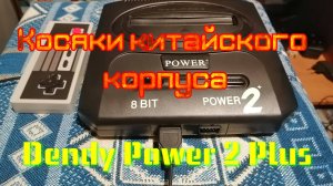 Косяки китайского корпуса Dendy Power 2 Plus