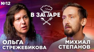 Подкаст "В запаре" эпизод № 11, сезон 2. Ольга Стрежебекова.