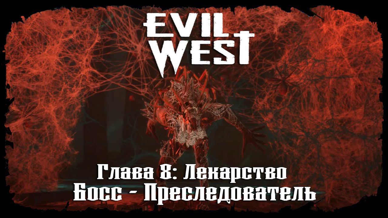 Босс - Преследователь ★ Evil West ★ Глава #8