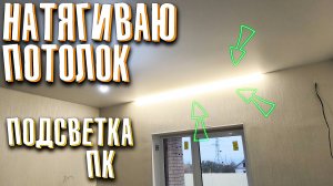 Как Натянуть Натяжной Потолок? /  Натяжной Потолок С Карнизом ПК15 / ПК15 С Подсветкой