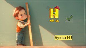 Веселая буква Н: Приключения в мире алфавита! - Детский образовательный мультфильм